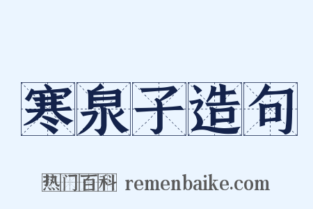 寒泉子造句是什么意思的图片